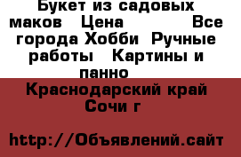  Букет из садовых маков › Цена ­ 6 000 - Все города Хобби. Ручные работы » Картины и панно   . Краснодарский край,Сочи г.